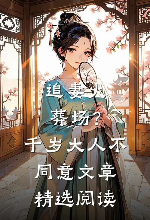 追妻火葬场？千岁大人不同意文章精选阅读