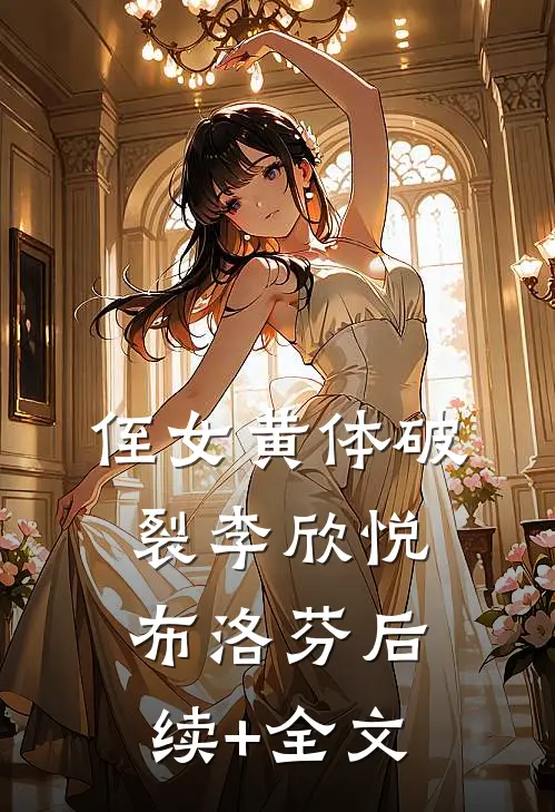 侄女黄体破裂李欣悦布洛芬后续+全文