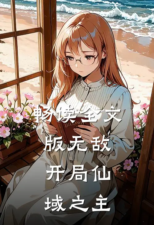 畅读全文版无敌开局仙域之主
