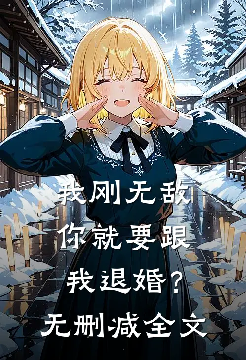 我刚无敌,你就要跟我退婚?无删减全文