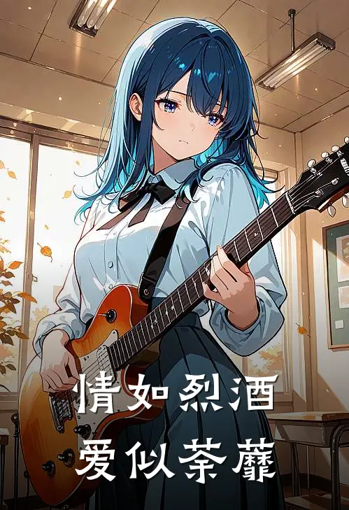 情如烈酒,爱似荼蘼