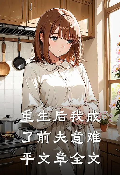 重生后我成了前夫意难平文章全文
