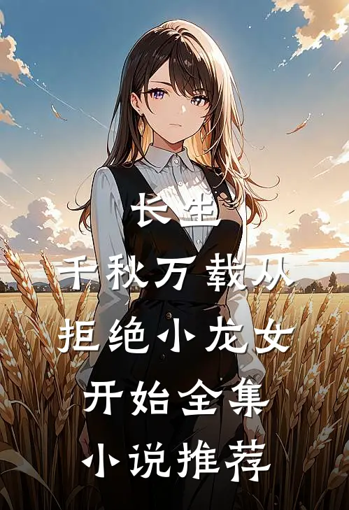 长生：千秋万载从拒绝小龙女开始全集小说推荐