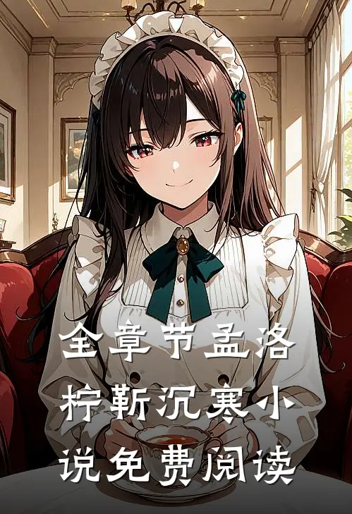 全章节孟洛柠靳沉寒小说免费阅读