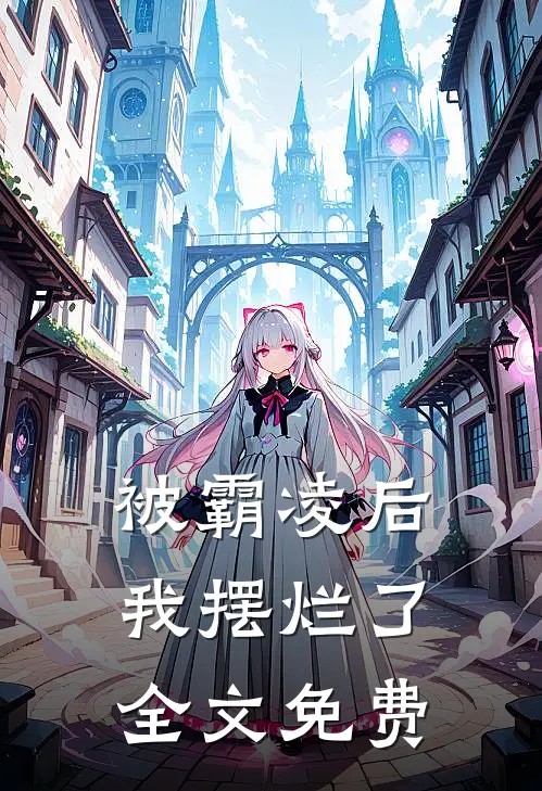 被霸凌后, 我摆烂了全文免费阅读