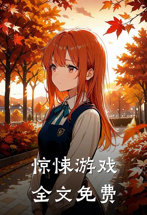 惊悚游戏全文免费