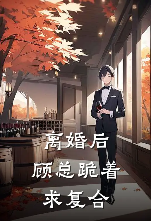 离婚后,顾总跪着求复合 在线阅读
