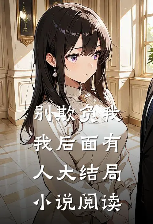 别欺负我我后面有人大结局阅读全文