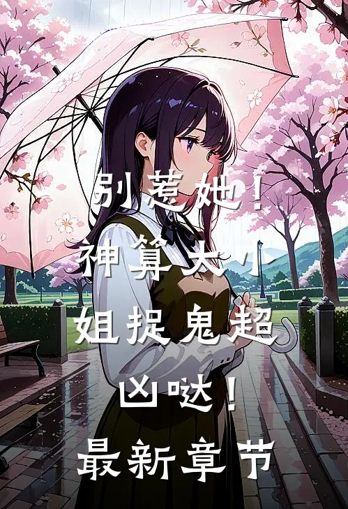 别惹她!神算大小姐捉鬼超凶哒!最新章节阅读