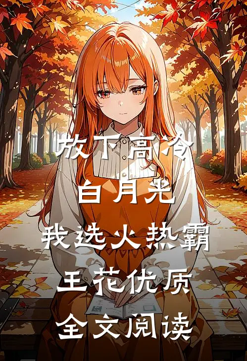 放下高冷白月光，我选火热霸王花优质全文阅读