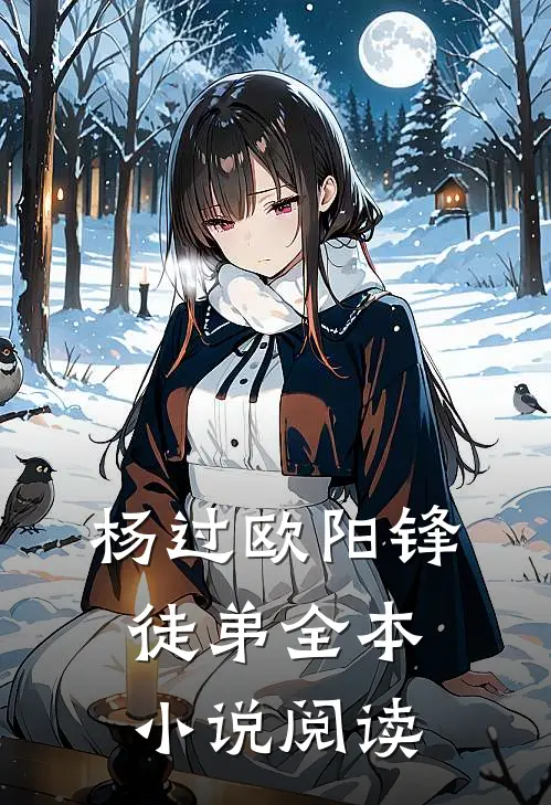 杨过欧阳锋徒弟全本小说阅读