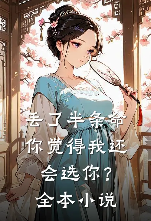 丢了半条命,你觉得我还会选你?全本