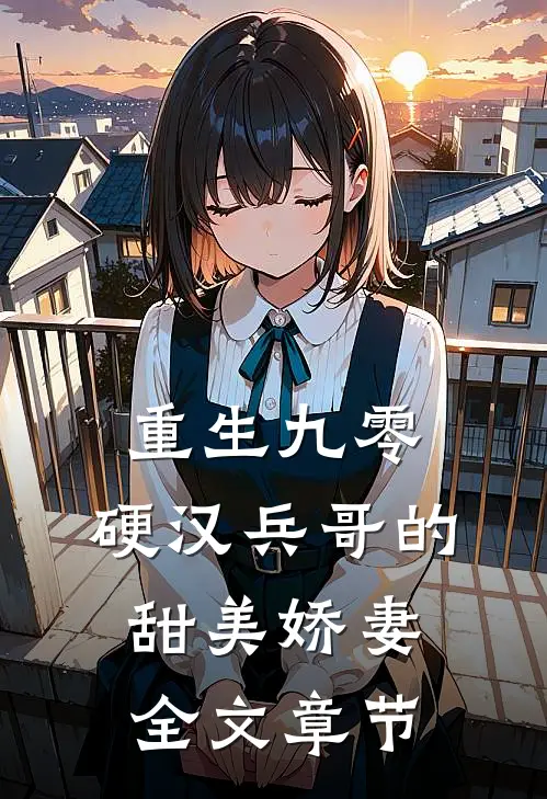 重生九零,硬汉兵哥的甜美娇妻全文章节阅读