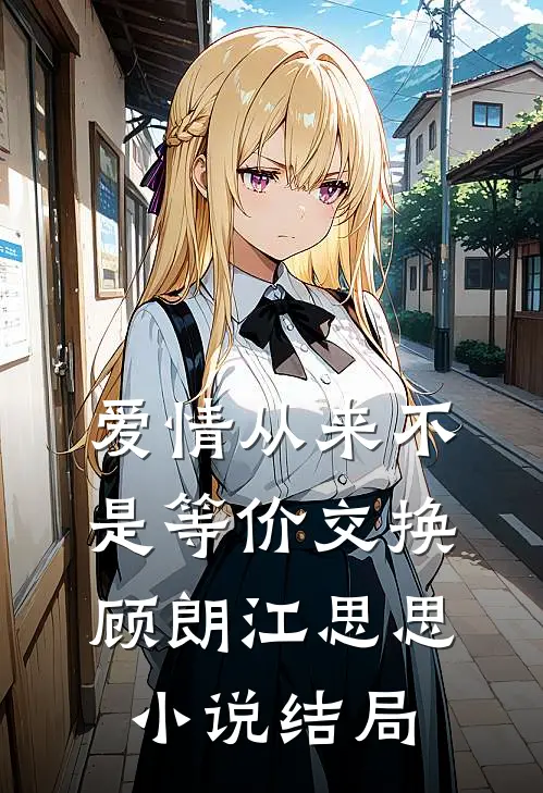 爱情从来不是等价交换顾朗江思思小说结局