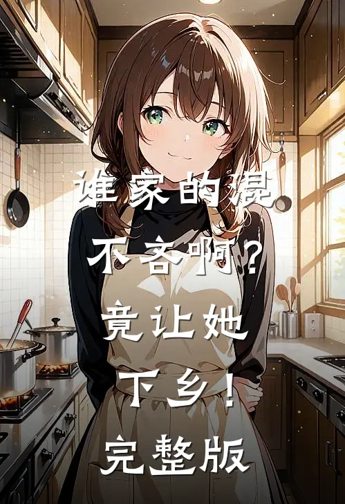 谁家的混不吝啊？竟让她下乡！完整版