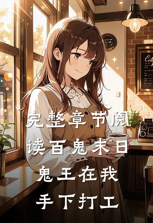 完整章节阅读百鬼末日,鬼王在我手下打工的