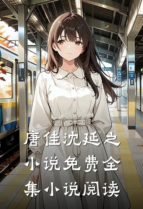 唐佳沈延之小说免费全集小说阅读