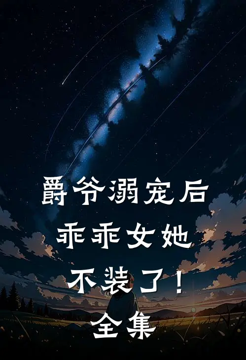 爵爷溺宠后,乖乖女她不装了!全集免费阅读