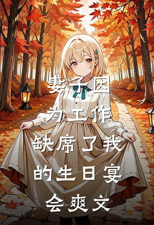 妻子因为工作,缺席了我的生日宴会爽文