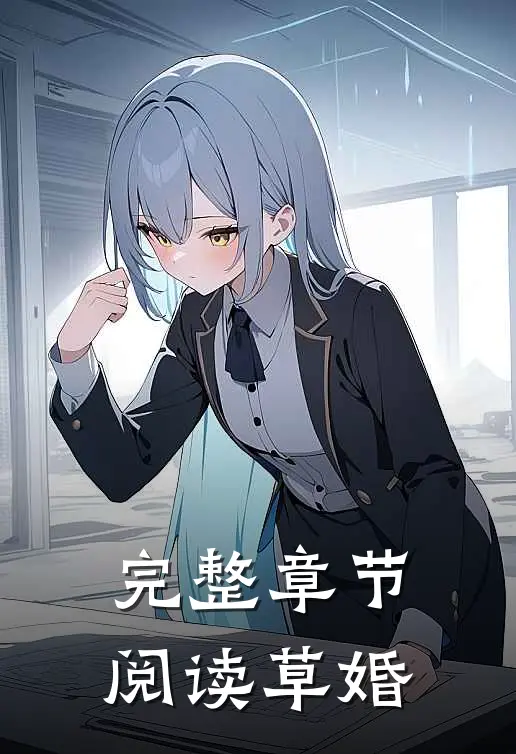 完整章节阅读草婚