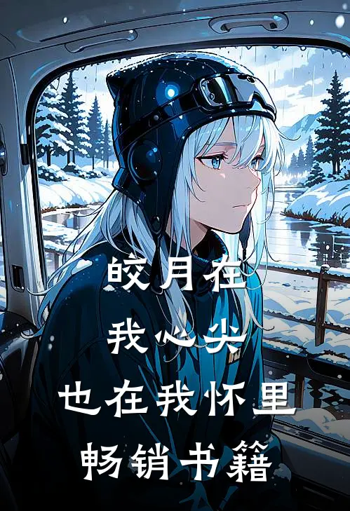 皎月在我心尖,也在我怀里畅销书籍免费阅读