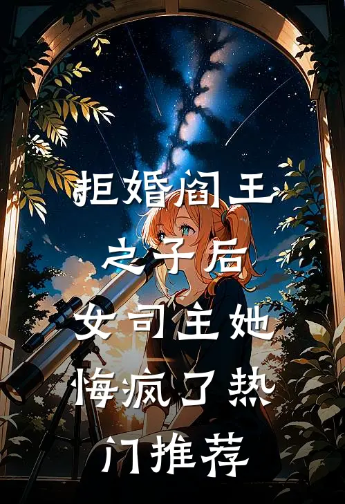 拒婚阎王之子后,女司主她悔疯了热门推荐