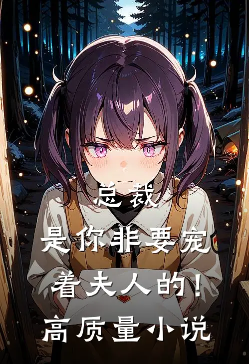 总裁,是你非要宠着夫人的!高质量推荐