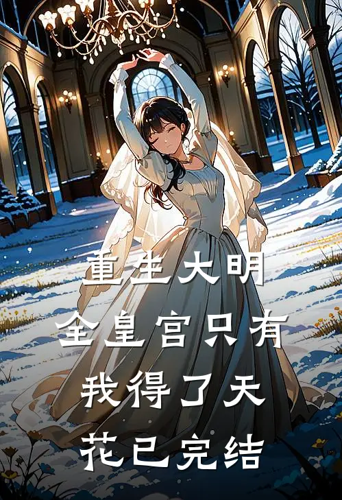 重生大明全皇宫只有我得了天花已完结吗