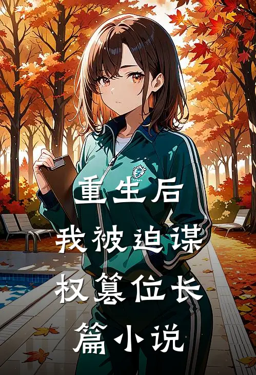 重生后,我被迫谋权篡位长篇