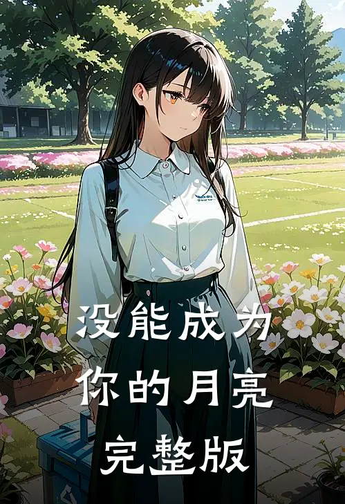 没能成为你的月亮完整版免费阅读