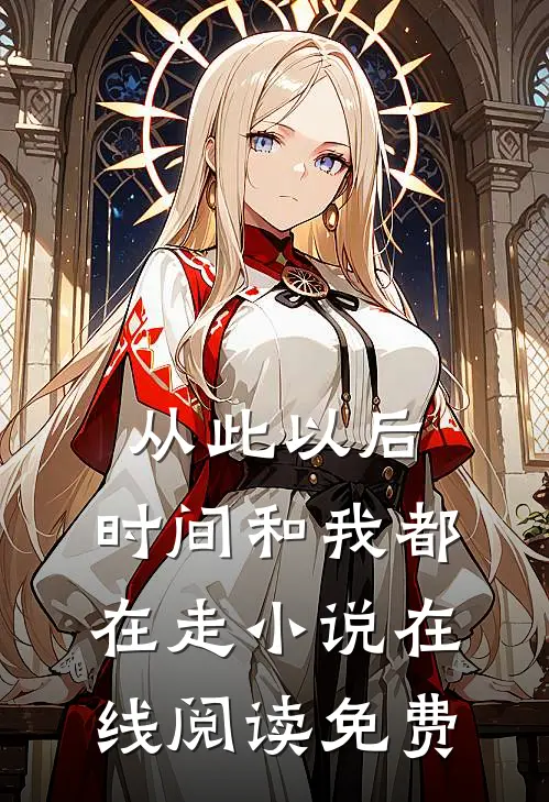 从此以后,时间和我都在走在线阅读免费全文