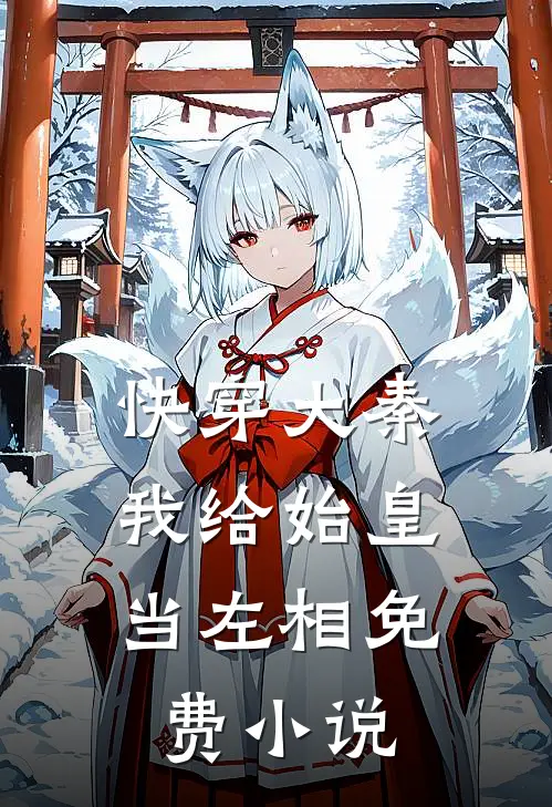 快穿大秦我给始皇当左相免费在线阅读