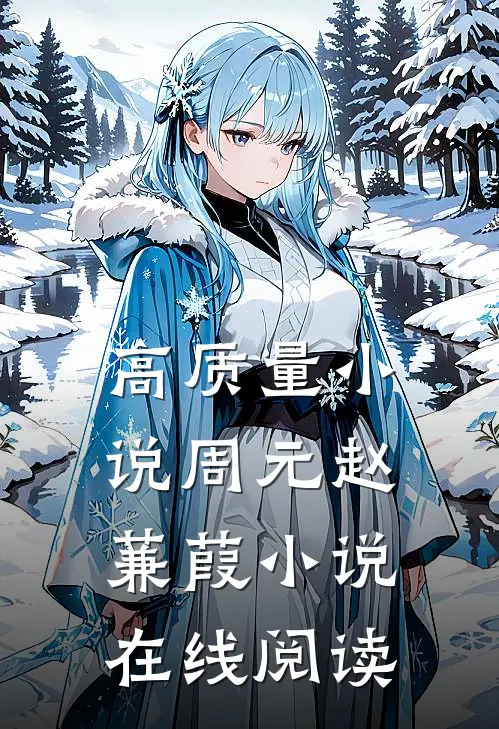 高质量小说周元赵蒹葭小说在线阅读
