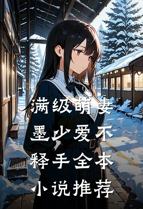 满级萌妻,墨少爱不释手全本推荐免费阅读