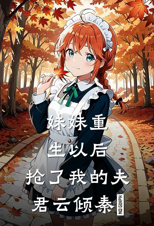 妹妹重生以后，抢了我的夫君云倾秦脩