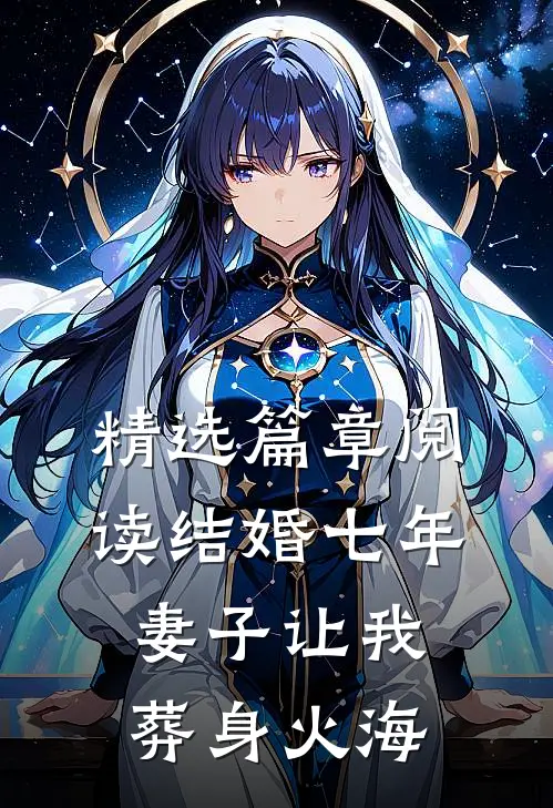 精选篇章阅读结婚七年，妻子让我葬身火海