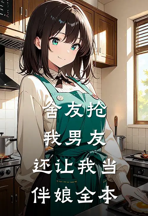 舍友抢我男友,还让我当伴娘全本