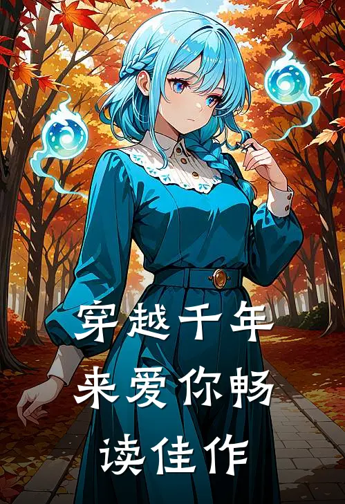 穿越千年来爱你畅读佳作