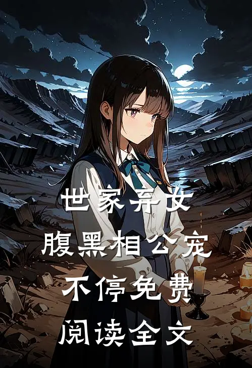 世家弃女,腹黑相公宠不停免费阅读全文