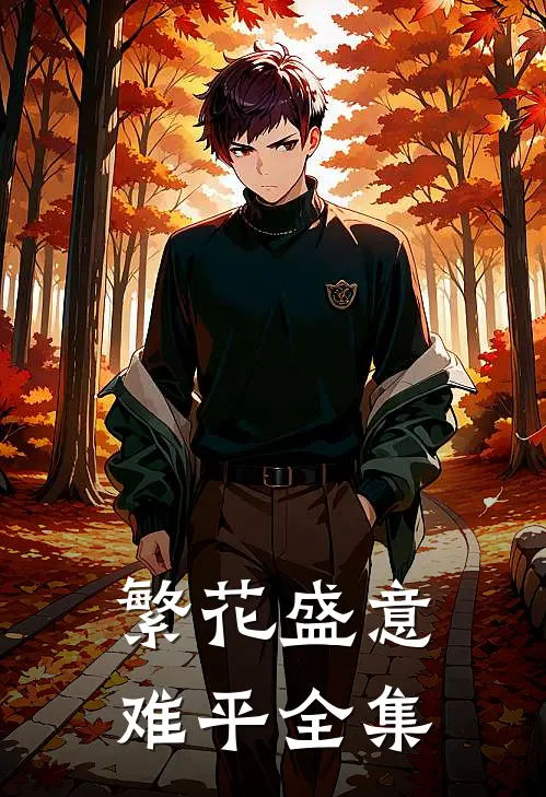 繁花盛意难平全集短剧