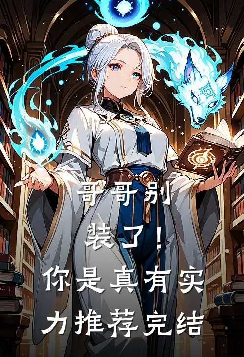 哥哥别装了!你是真有实力推荐完结了吗
