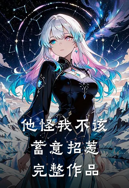 他怪我不该蓄意招惹完整作品