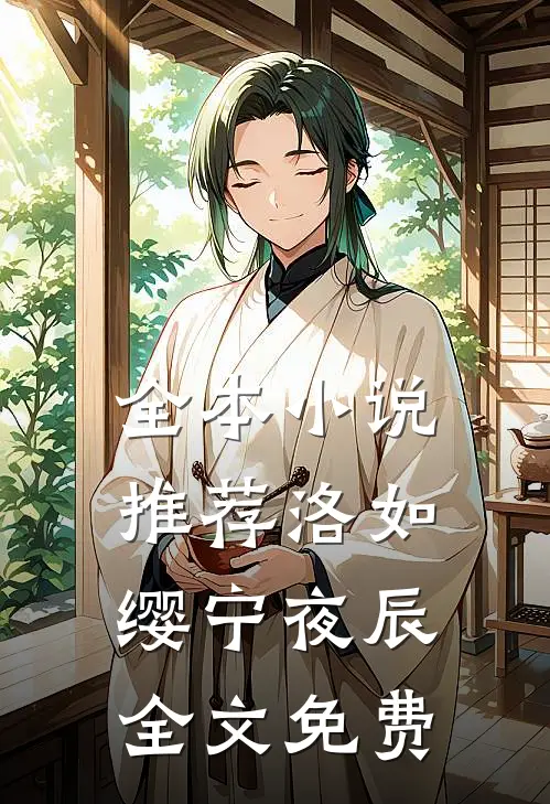 全本小说推荐洛如缨宁夜辰全文免费