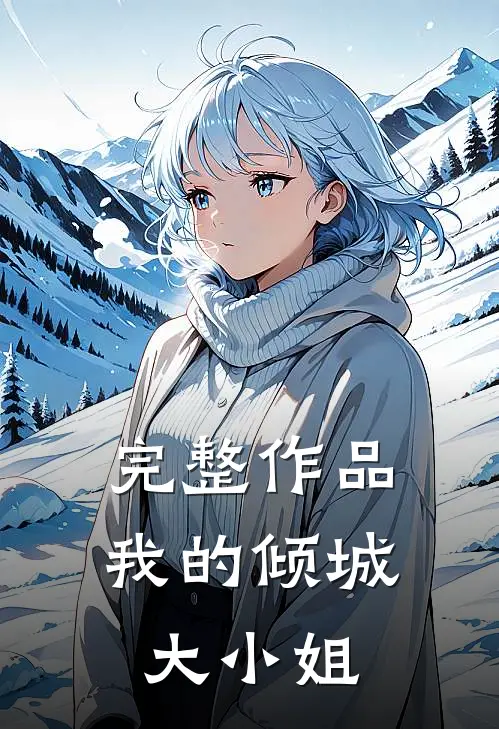 完整作品我的倾城大小姐在线阅读