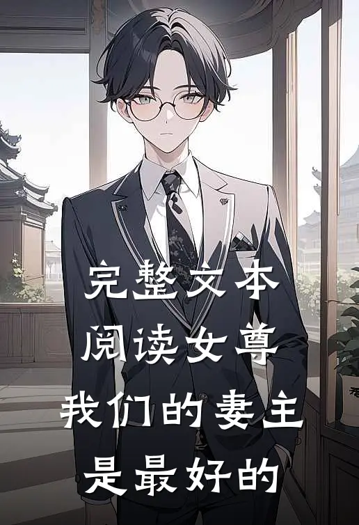 完整文本阅读女尊,我们的妻主是最好的女儿