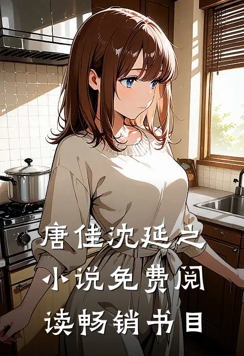 唐佳沈延之小说免费阅读畅销书目
