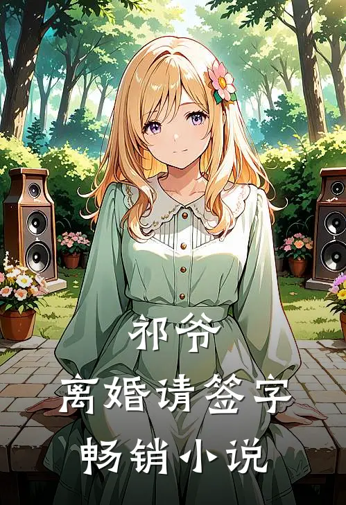 祁爷,离婚请签字畅销