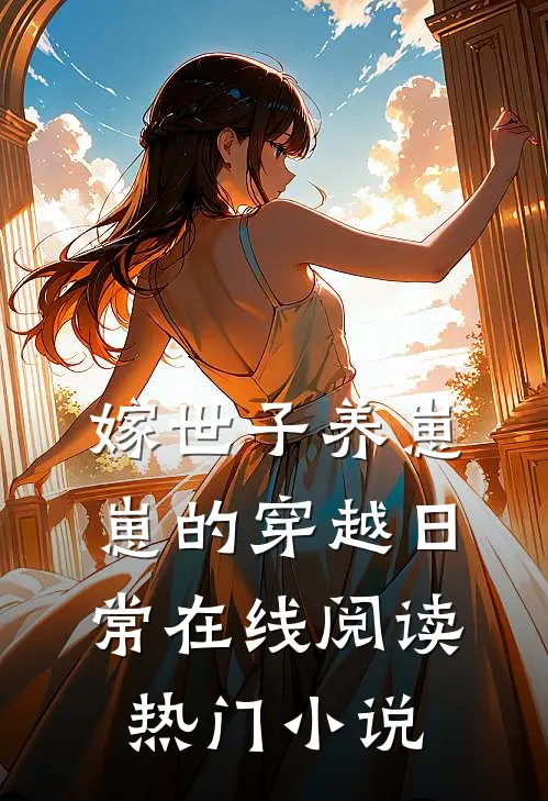 嫁世子养崽崽的穿越日常在线阅读热门