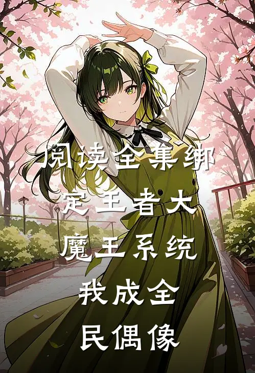 阅读全集绑定王者大魔王系统,我成全民偶像的
