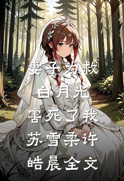 妻子为救白月光，害死了我苏雪柔许皓晨全文